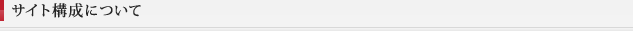 サイト構成について