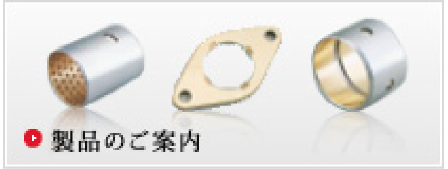 製品のご案内