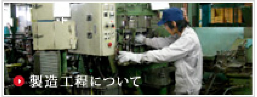 製造工程について